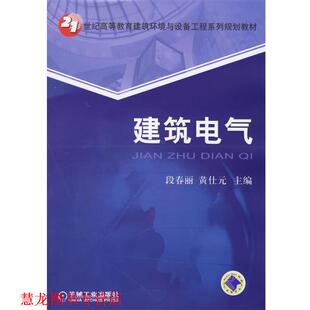 【正版书籍】 建筑电气 段春丽,黄仕元 主编 机械工业出版社