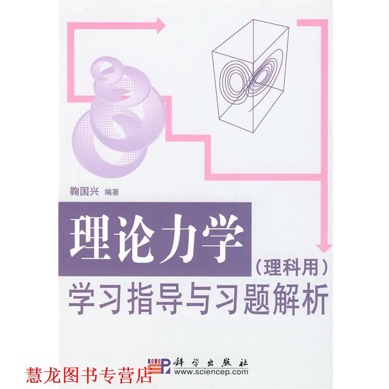【正版书籍】 理论力学学习指导与习题解析 鞠国兴 著 科学出版社