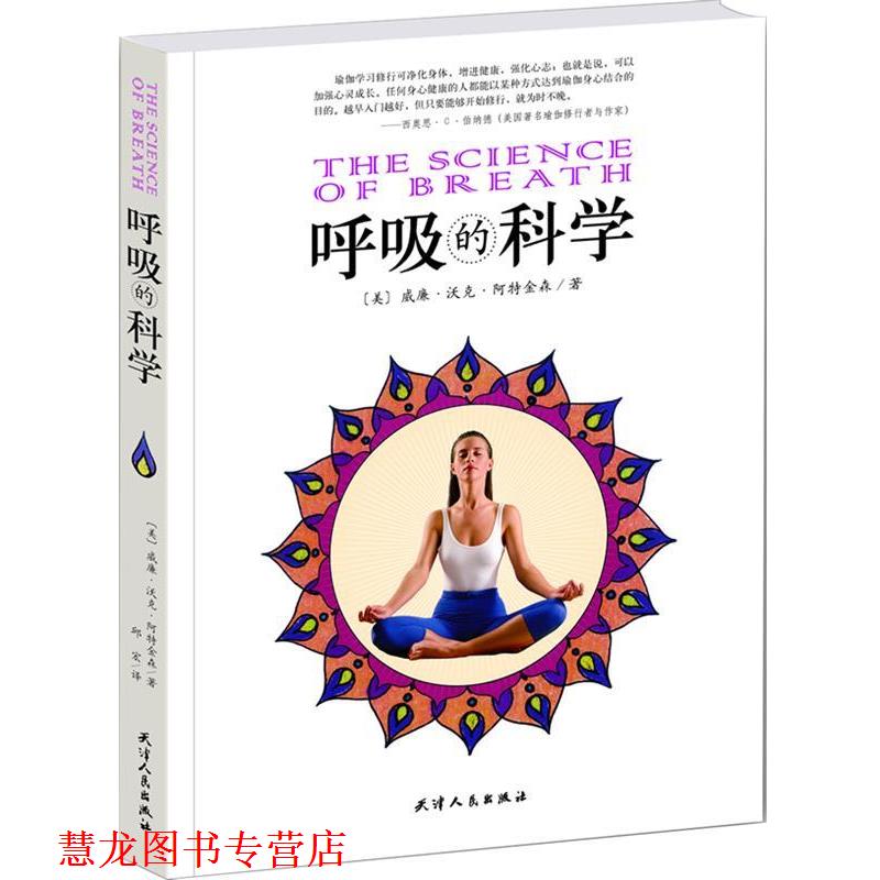 【正版书籍】 呼吸的科学 (美)威廉•沃克•阿特金森 著,邱宏 译 天津人民出版社