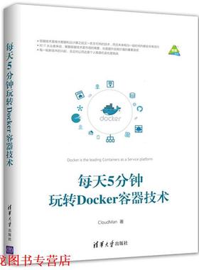 【正版书籍】 每天5分钟玩转Docker容器技术 CloudMan 清华大学出版社