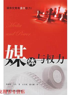 【正版书籍】 媒体与权力 卡伦(Curran,J)著,史安斌,董关鹏 译 清华大学出版社