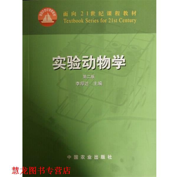 【正版书籍】 实验动物学 李厚达 编 中国农业出版社