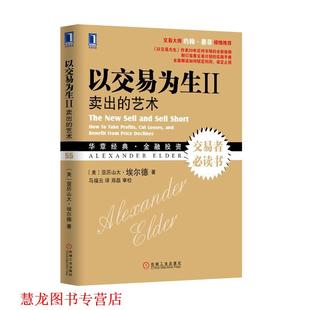【正版书籍】 以交易为生II:卖出的艺术 (美)亚历山大.埃尔德 机械工业出版社