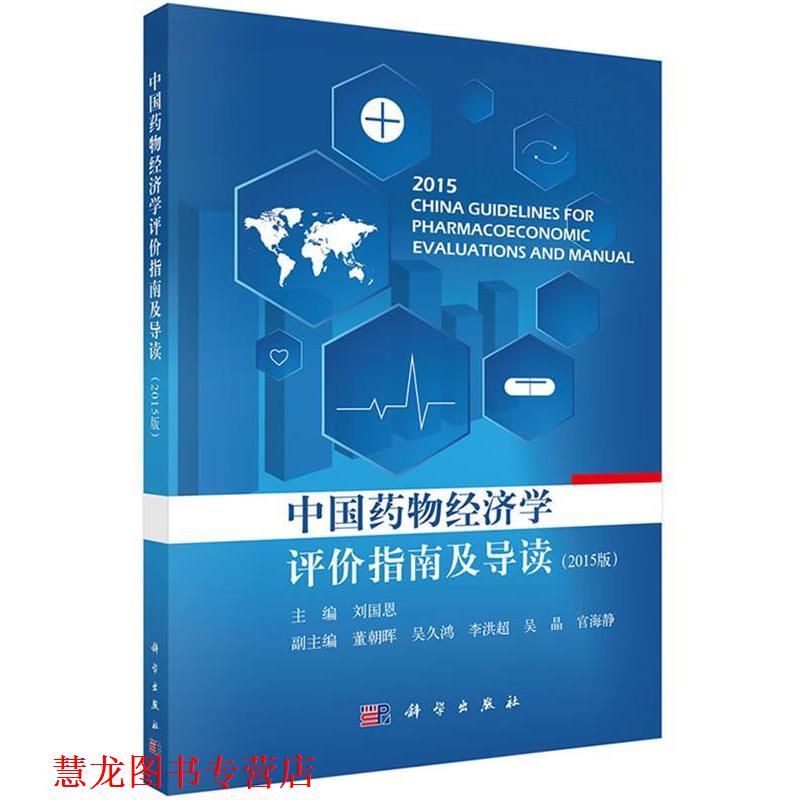 【正版书籍】 中国药物经济学评价指南及导读 刘国恩 科学出版社