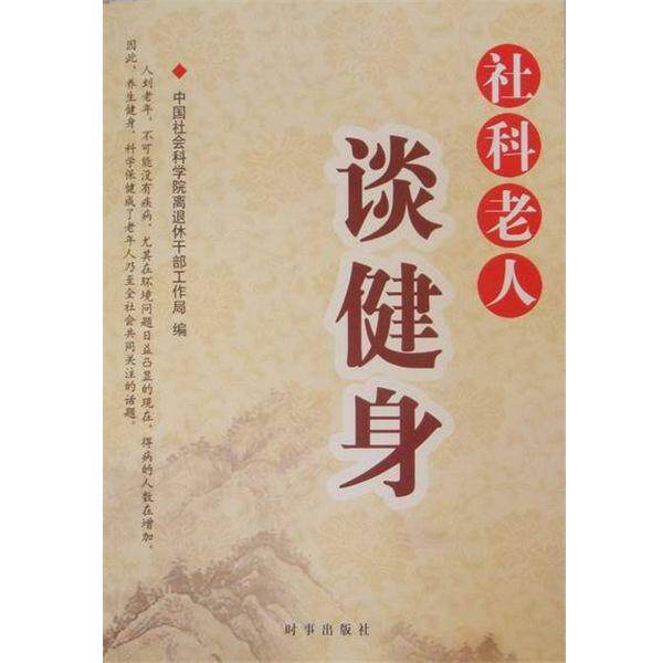 【正版书籍】 社科老人谈健身 中国社会科学院离退休干部工作局 编 时事出版社