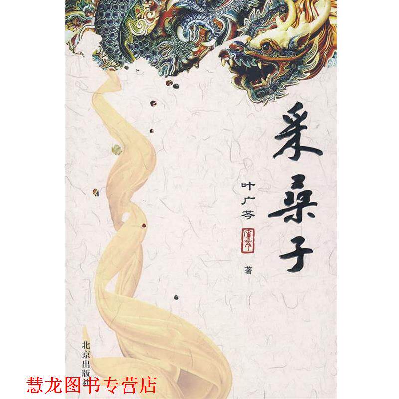 【正版书籍】 采桑子 叶广芩 著 北京出版社