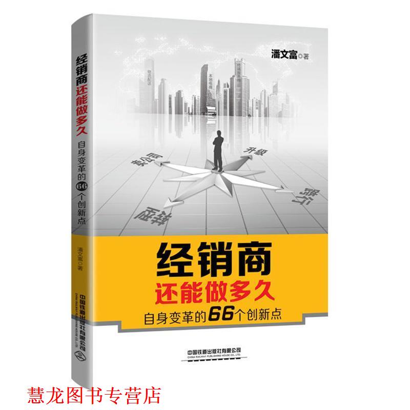 【正版书籍】 经销商还能做多久—自身变革的66个创新点 潘文富 著 中国铁道出版社