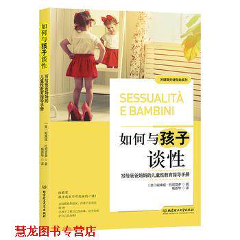 【正版书籍】 如何与孩子谈性:写给爸爸妈妈的儿童性教育指导手册 (意)妮席娅 拉尼亚多,杨苏华 译 北京理工大学出版社