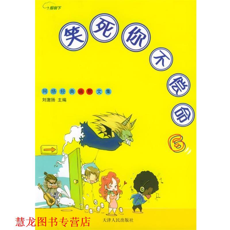 【正版书籍】 笑死你不偿命6—网络经典幽默文集 刘激扬 主编 天津人民出版社