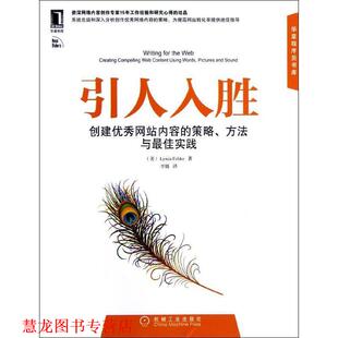 【正版书籍】 引人入胜:创建网站内容的策略、方法与实践 (美)菲尔德(Felder, L.)著,李婧 译 机械工业出版社