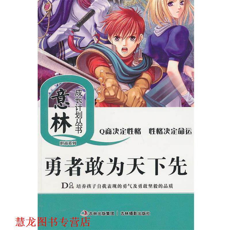 【正版书籍】 意林成长Q计划丛书:勇者敢为天下先 孙洪军 吉林摄影出版社