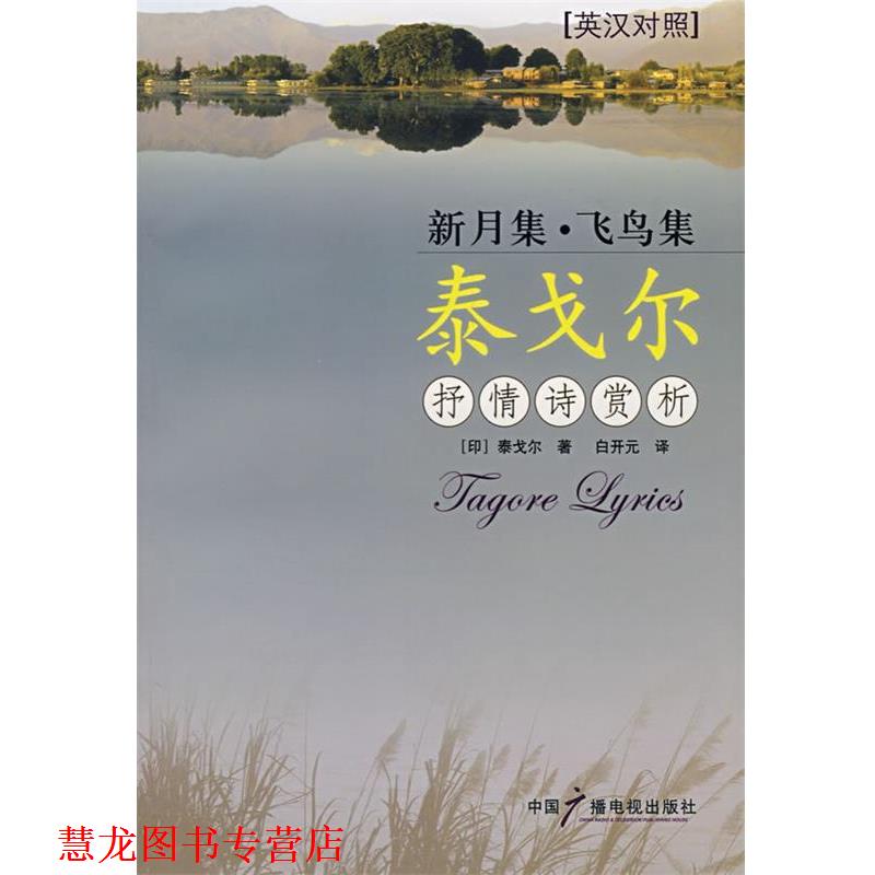 【正版书籍】 新月集·飞鸟集 泰戈尔抒情诗赏析 （印）泰戈尔 著,白开元 译 中国广播电视出版社
