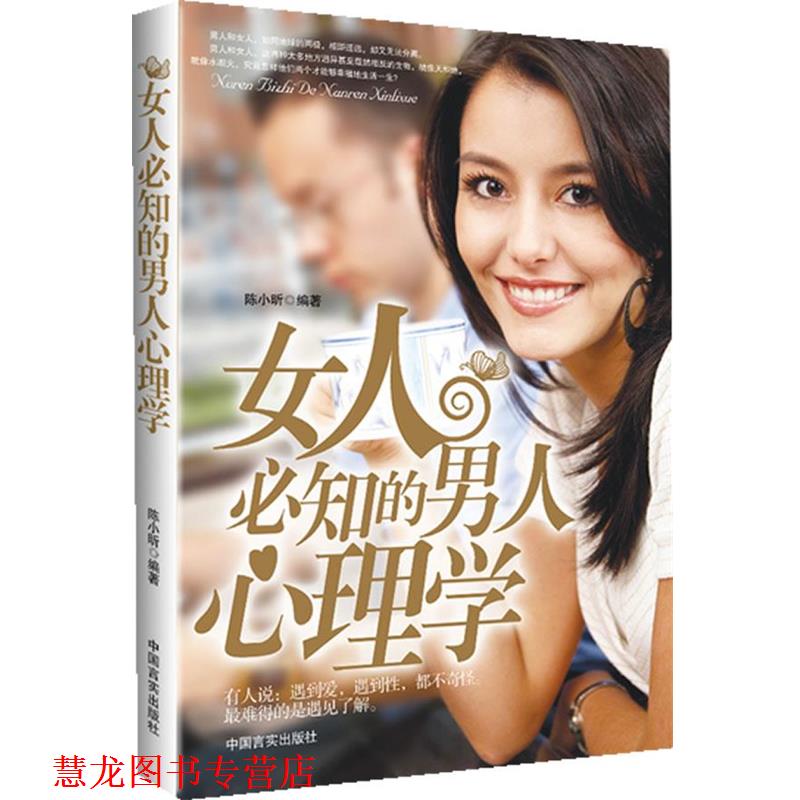 【正版书籍】 女人必知的男人心里学 陈小昕　编著 中国言实出版社