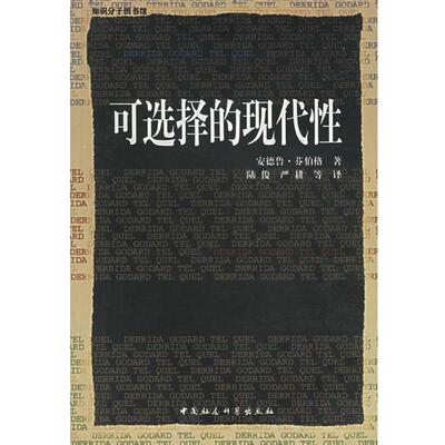 【正版书籍】 可选择的现代性 (美)芬伯格 著,陆俊 等译 中国社会科学出版社