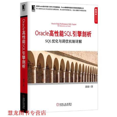 【正版书籍】 Oracle高性能SQL引擎剖析:SQL优化与调优机制详解 黄玮 机械工业出版社