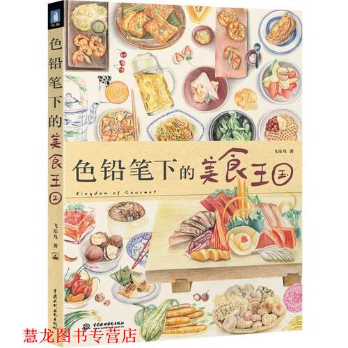 【正版书籍】 色铅笔下的美食王国 飞乐鸟　著 水利水电出版社