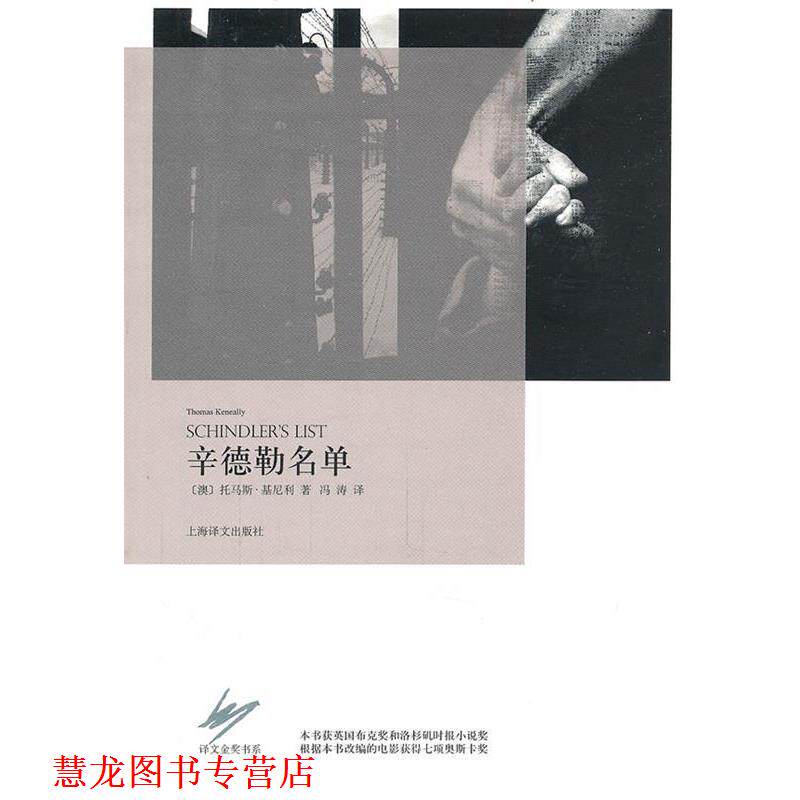【正版书籍】 辛德勒名单 (澳)基尼利 著,冯涛 译 上海译文出版社