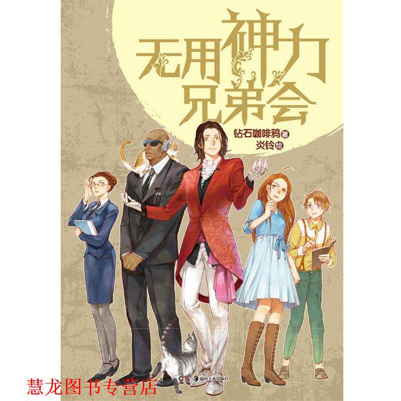 【正版书籍】 无用神力兄弟会 钻石咖啡鸦　著,炎铃　绘 湖南美术出版社