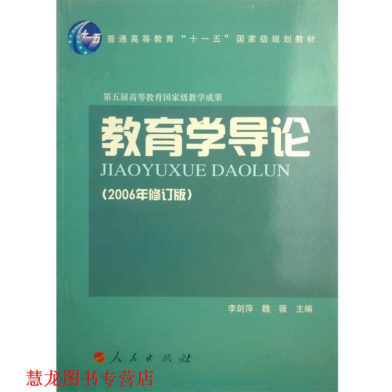 【正版书籍】 教育学导论 李剑萍,魏薇 主编 人民出版社
