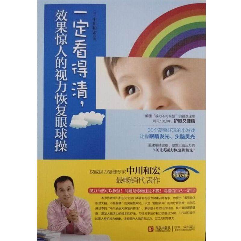 【正版书籍】 看得清，效果惊人的视力恢复眼球操 [日] 中川和宏 著,李军,李梦晓,胡建林,高立平,赵冬花 等 译 青岛出版社