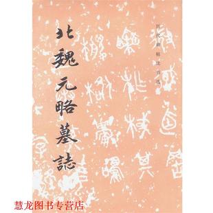 【正版书籍】 北魏元略墓志 历代碑帖法书选 《历代碑帖法书选》编辑组 编 文物出版社