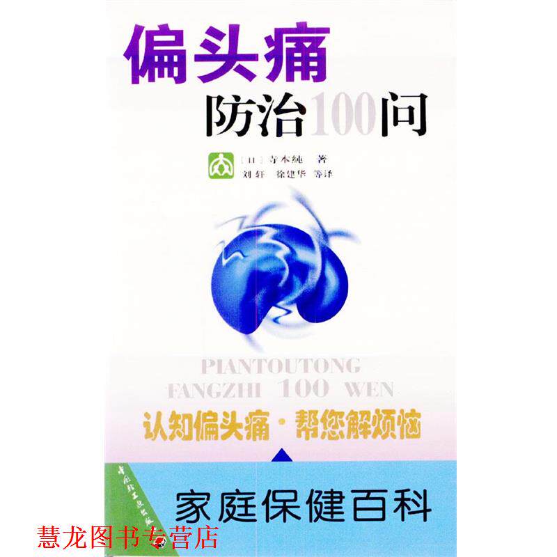 【正版书籍】 偏防治100问 (日)寺本纯 著,刘轩,徐建华等 译 中国轻工业出版社