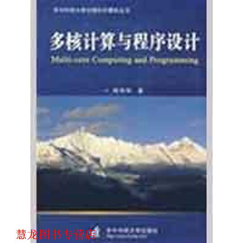 【正版书籍】 多核计算与程序设计 周伟明 著 华中科技大学出版社