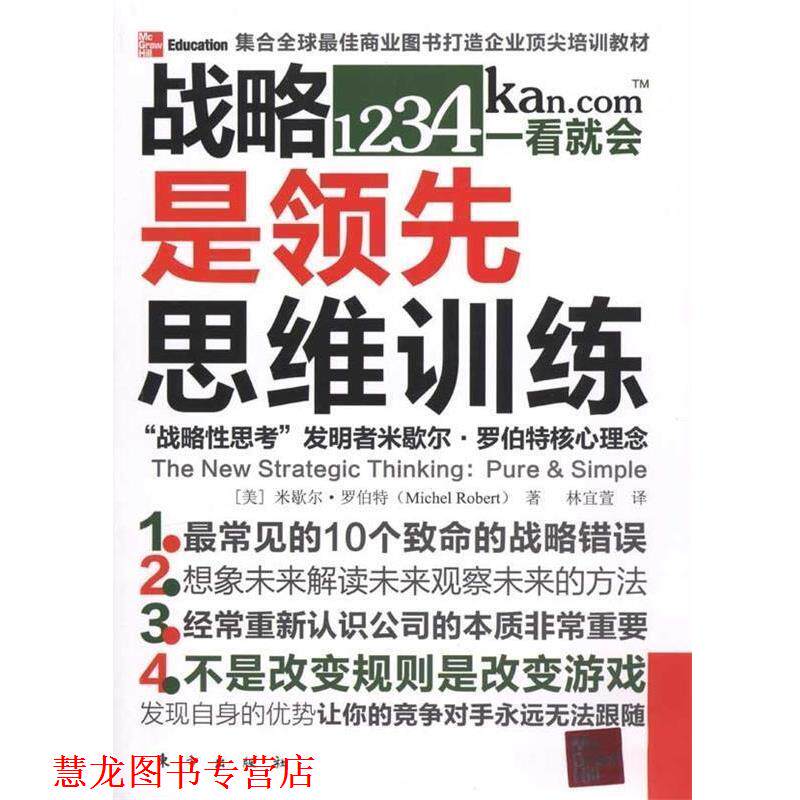 【正版书籍】 战略是思维训练 米歇尔·罗伯特（Michel Robert）,林宜萱 著 东方出版社