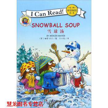 【正版书籍】 经典双语阅读绘本:雪球汤 [美] 梅瑟·迈尔 著,万木秀 译 湖南少年儿童出版社