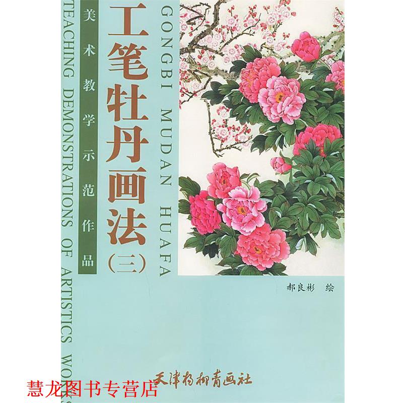 【正版书籍】 工笔牡丹画法—美术教学示范作品 郝良彬 著 天津杨柳青画社