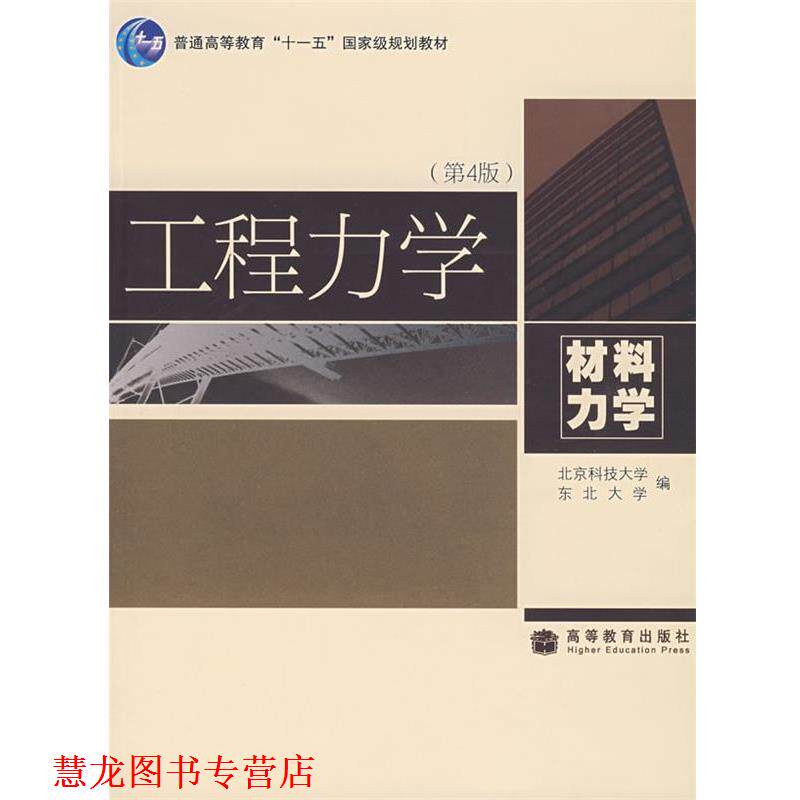 【正版书籍】 工程力学:材料力学 北京科技大学,东北大学 编 高等教育出版社