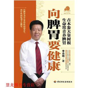 正版 中国轻工业出版 书籍 李志刚 社 向脾胃要健康－宝葫芦健活书系