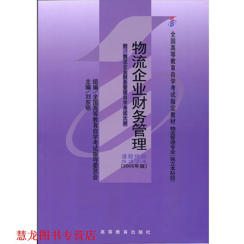 【正版书籍】 物流企业财务管理 刘东明,刘东明 高等教育出版社