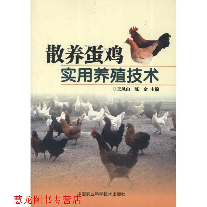 【正版书籍】 散养蛋鸡实用养殖技术 王凤山,陈余 编 中国农业科学技术出版社