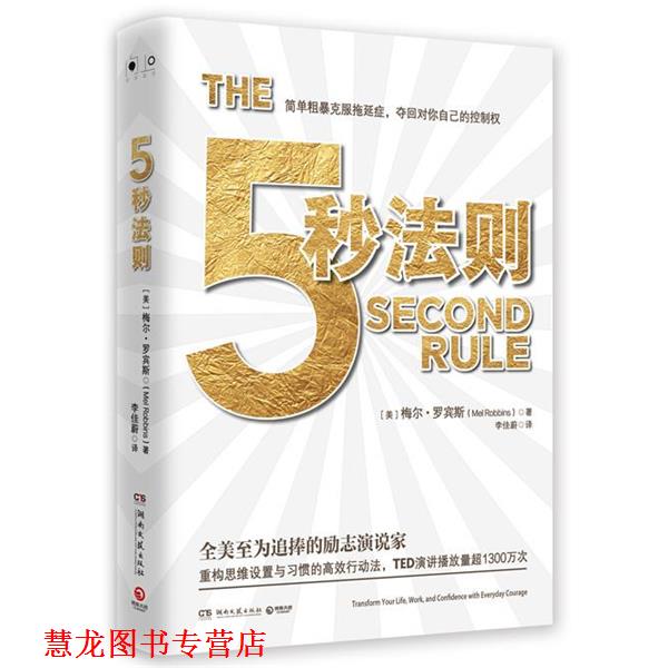 【正版书籍】 5秒法则 梅尔·罗宾斯 湖南文艺出版社