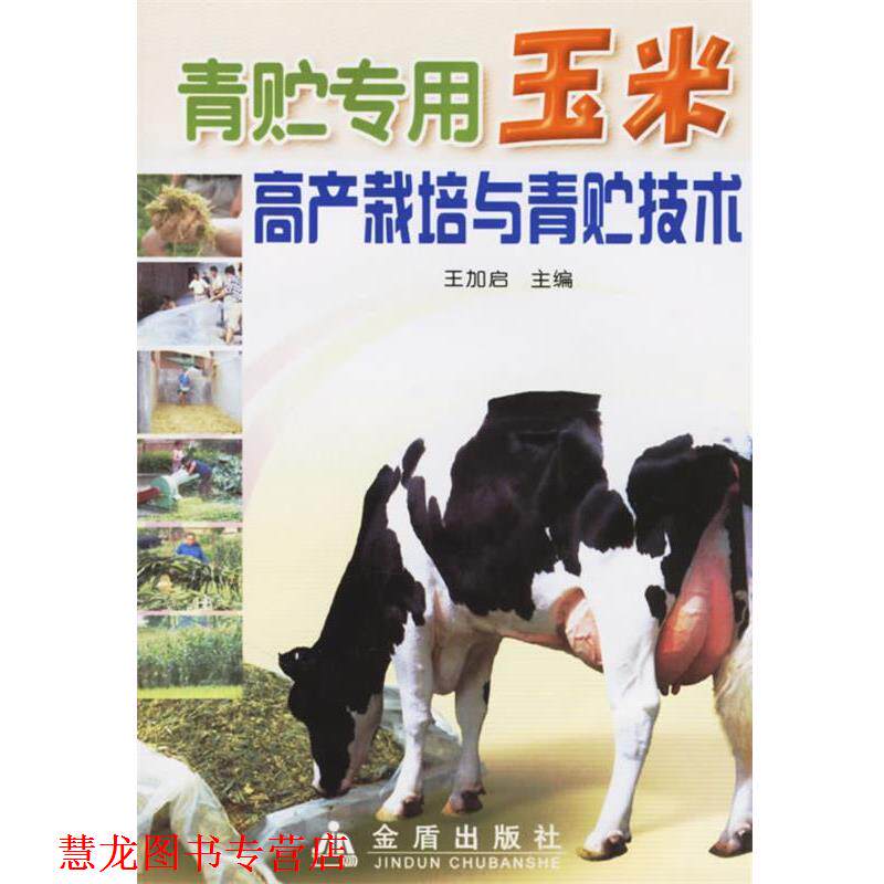 【正版书籍】 青贮专用玉米高产栽培与青贮技术 王加启 主编,王林枫 等编著 金盾出版社