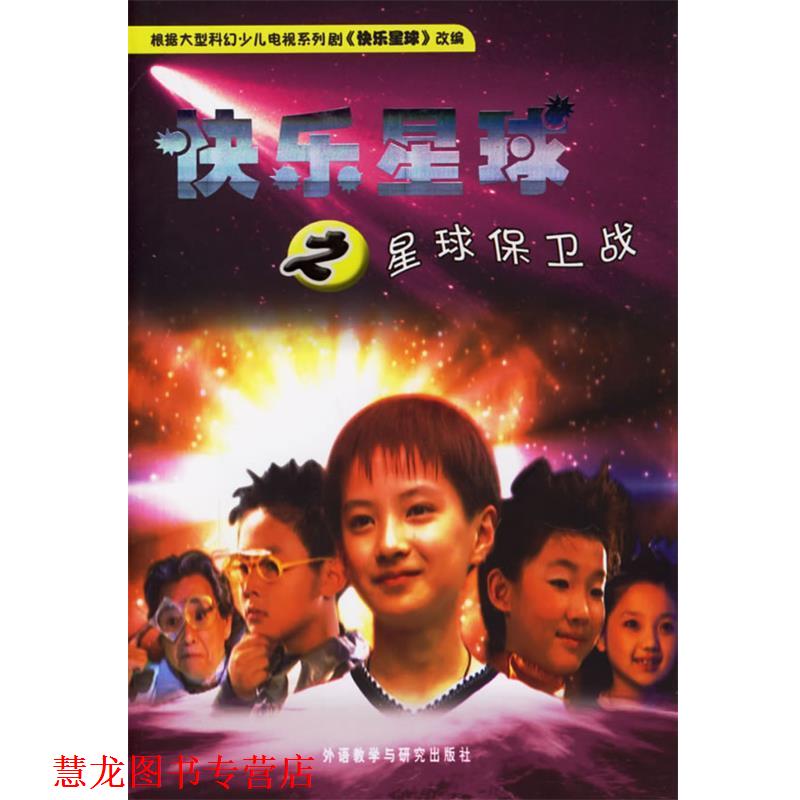 【正版书籍】 快乐星球之星球保卫战 胡红兵 等编剧,雪孩 等改编 外语教学与研究出版社