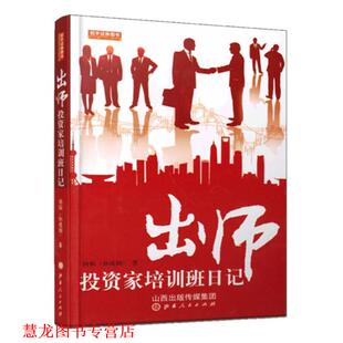 【正版书籍】 出师投资家培训班日记 孙成钢(扬韬) 山西人民出版社发行部