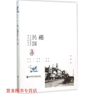 【正版书籍】 趣民国 黄强著 社会科学文献出版社
