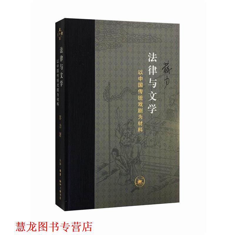 【正版书籍】 当代学术:法律与文学 苏力 著 生活·读书·新知三联书店