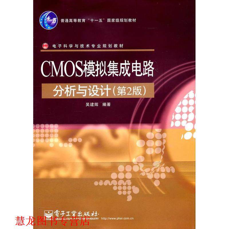 【正版书籍】 CMOS模拟集成电路分析与设计 吴建辉 著 电子工业出版社