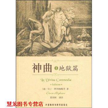 【正版书籍】 神曲1:地狱篇 但丁·阿利格耶里 著,黄国彬 译 外语教学与研究出版社