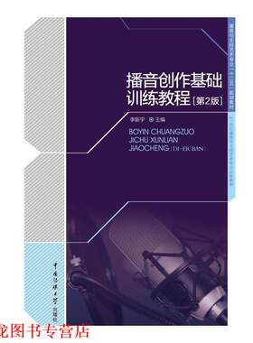 【正版书籍】 播音创作基础训练教程 李新宇 主编 中国传媒大学出版社