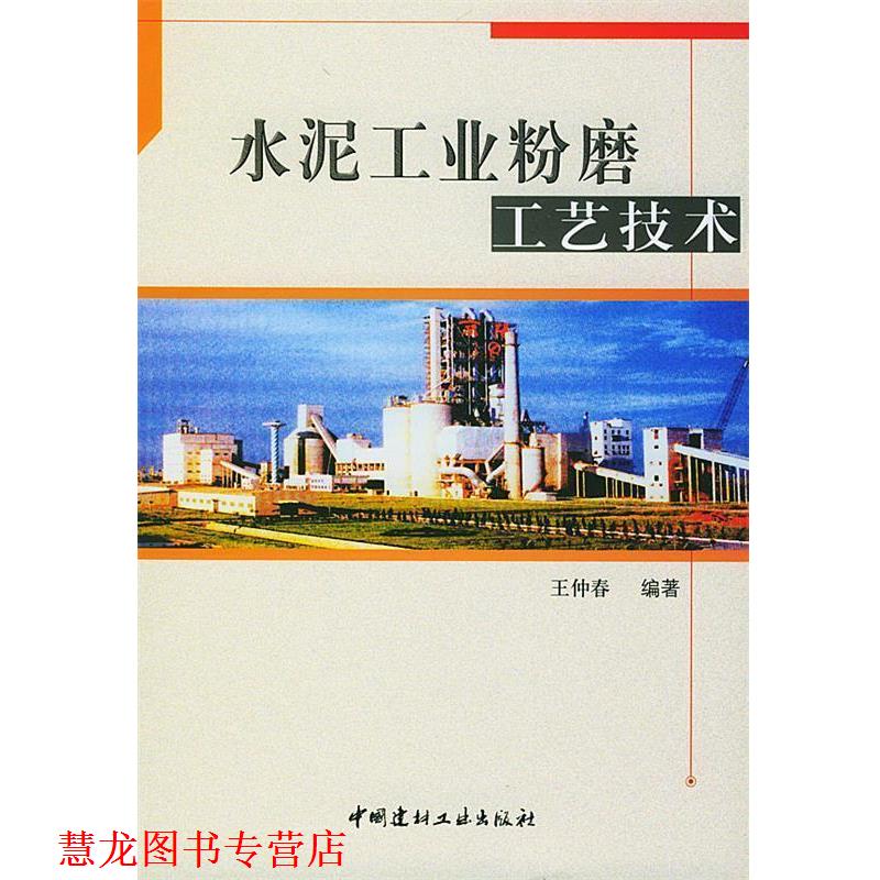 【正版书籍】 水泥工业粉磨工艺技术 王仲春 编著 中国建材工业出版社