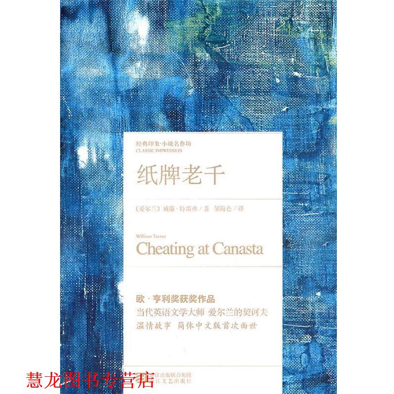 【正版书籍】 纸牌老千 [爱尔兰]特雷弗,邹海化 浙江文艺出版社