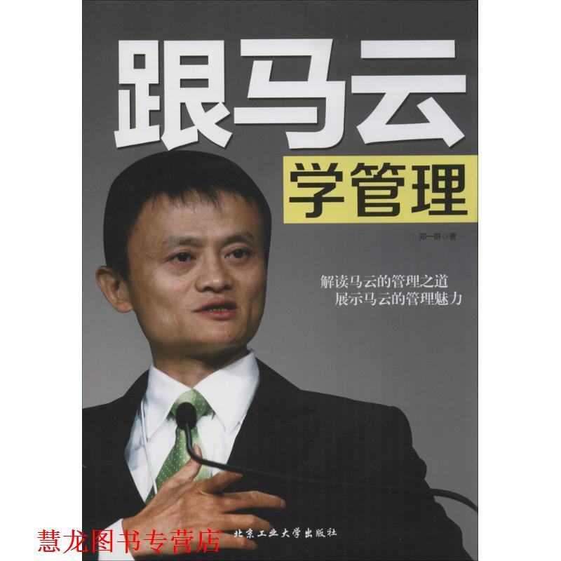 【正版书籍】 跟马云学管理 郑一群 著 北京工业大学出版社