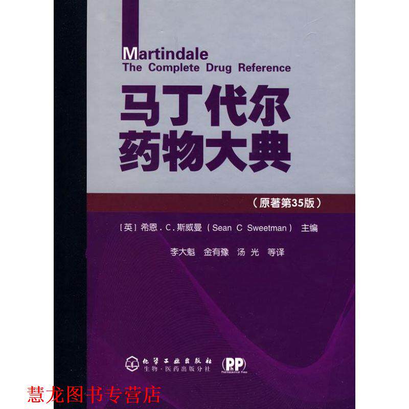 【正版书籍】 马丁代尔药物大典-原著第35版 希恩.C.斯威曼 (Sean C Sweetman), 李大魁, 金有豫, 化学工业出版社