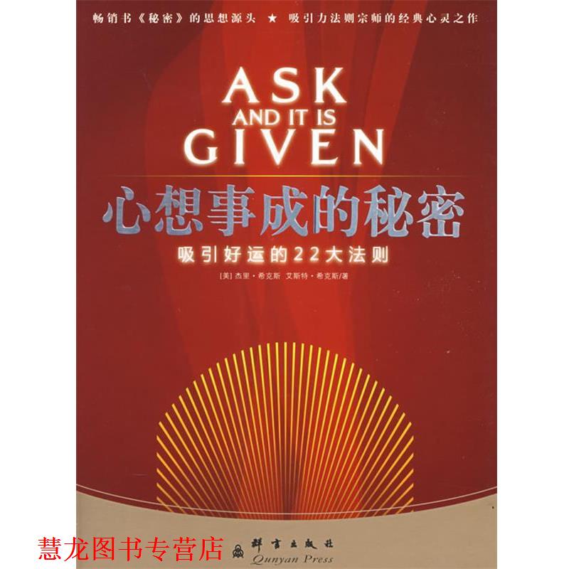 【正版书籍】 心想事成的秘密:吸引好运的22大法则 (美)希克斯 著,陈燕茹 译 群言出版社