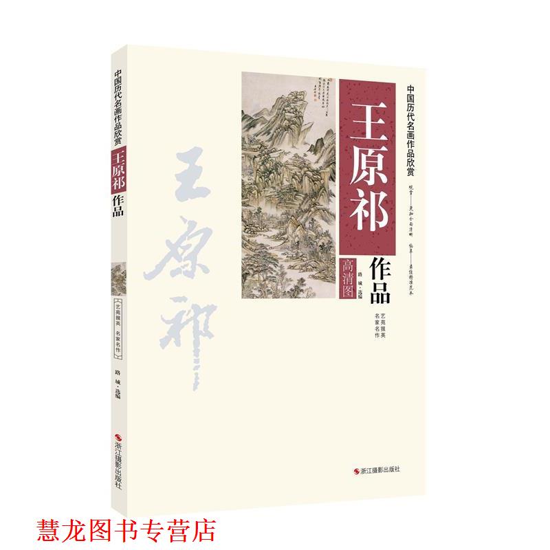 【正版书籍】 中国历代名画作品欣赏:王原祁作品 路城 浙江摄影出版社