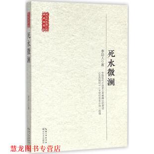 【正版书籍】 死水微澜 李劼人 著 长江文艺出版社
